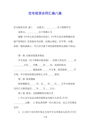 住宅租賃合同匯編八篇-免費(fèi)閱讀