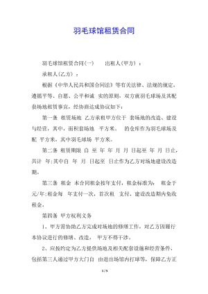 羽毛球館租賃合同-閱讀頁