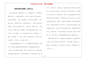 細(xì)雨連綿風(fēng)蕭蕭心情日記-閱讀頁