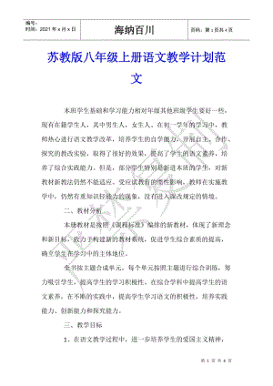 蘇教版八年級上冊語文教學(xué)計劃范文-全文預(yù)覽