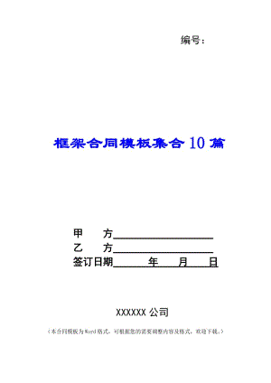 框架合同模板集合10篇-wenkub.com