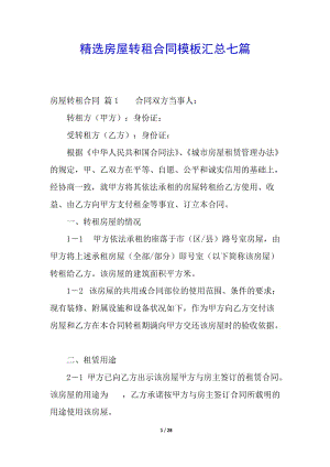 精選房屋轉(zhuǎn)租合同模板匯總七篇(專業(yè)版)