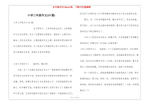 小學(xué)三年級(jí)作文(15篇)(文件)