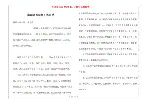 舞蹈老師年終工作總結(jié)(存儲(chǔ)版)