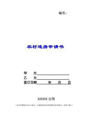 農(nóng)村造房申請書--免費閱讀