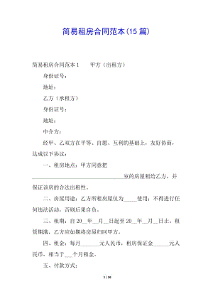 簡(jiǎn)易租房合同范本(15篇)-免費(fèi)閱讀
