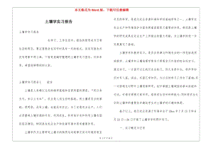 土壤學(xué)實(shí)習(xí)報告-閱讀頁