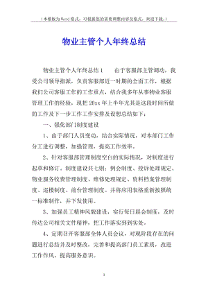 物業(yè)主管個(gè)人年終總結(jié)-全文預(yù)覽