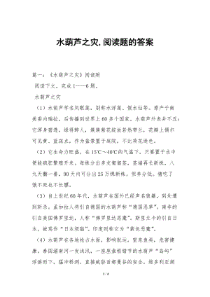 水葫蘆之災(zāi)-閱讀題的答案(編輯修改稿)