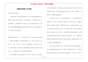 檢驗(yàn)試用期工作總結(jié)(已修改)