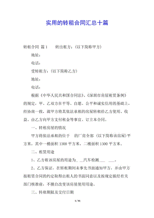 實(shí)用的轉(zhuǎn)租合同匯總十篇(更新版)