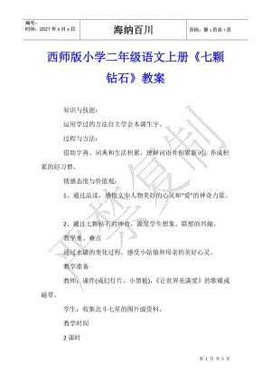 西師版小學二年級語文上冊《七顆鉆石》教案-文庫吧在線文庫