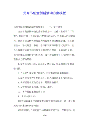 元宵節(jié)創(chuàng)意創(chuàng)新活動(dòng)方案模板-文庫(kù)吧