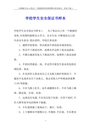 學校學生安全保證書樣本(存儲版)
