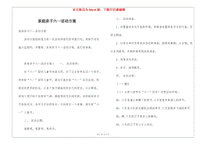 家庭親子六一活動(dòng)方案-文庫(kù)吧在線文庫(kù)