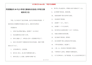 用猶豫造句50句-小學(xué)語文基礎(chǔ)知識(shí)總結(jié)-小學(xué)語文基礎(chǔ)知識(shí)大全-文庫吧資料