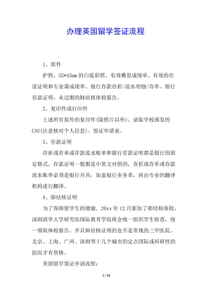 辦理英國留學(xué)簽證流程(編輯修改稿)