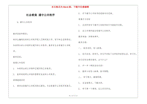 社會(huì)教案-遵守公共秩序--文庫(kù)吧資料