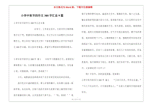 小學(xué)中秋節(jié)的作文300字匯總9篇-免費(fèi)閱讀