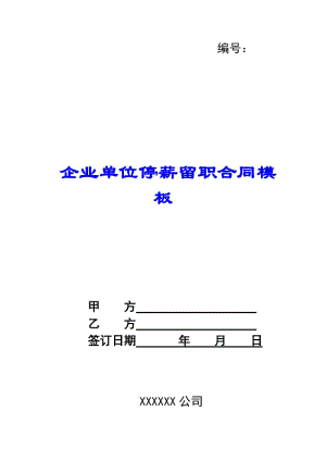 企業(yè)單位停薪留職合同模板(存儲版)