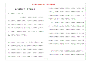 幼兒教師轉(zhuǎn)正個(gè)人工作總結(jié)(更新版)