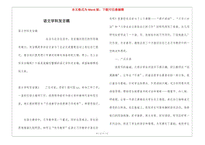 語文學(xué)科發(fā)言稿(更新版)