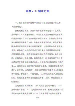 別墅wifi解決方案(存儲(chǔ)版)