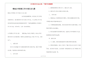 精選公司客服工作計劃匯總七篇-預覽頁