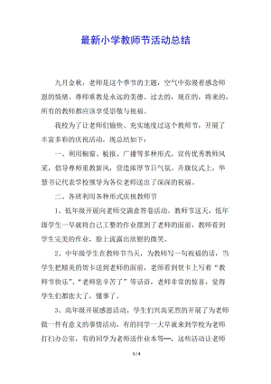 最新小學(xué)教師節(jié)活動(dòng)總結(jié)-展示頁(yè)