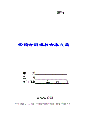 經(jīng)銷合同模板合集九篇(存儲版)