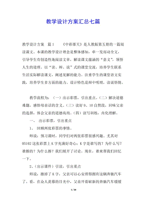 教學(xué)設(shè)計(jì)方案匯總七篇-全文預(yù)覽