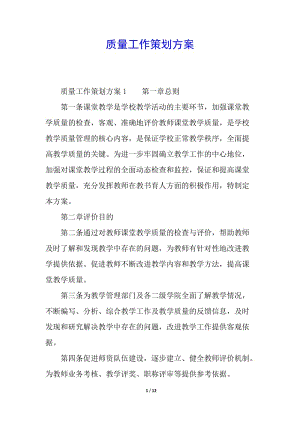 質(zhì)量工作策劃方案(已修改)
