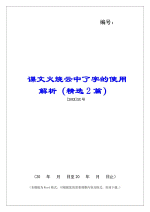課文火燒云中了字的使用解析(精選2篇)--全文預(yù)覽