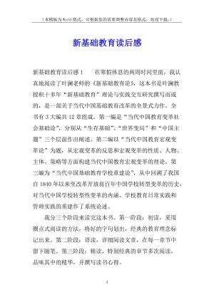新基礎(chǔ)教育讀后感-文庫(kù)吧資料