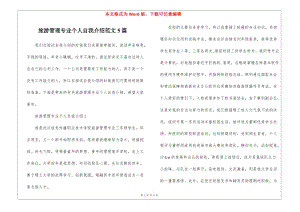 旅游管理專業(yè)個人自我介紹范文5篇-在線瀏覽