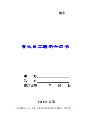 餐飲員工聘用合同書-wenkub.com