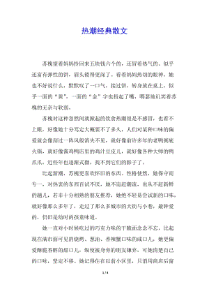 熱潮經(jīng)典散文-資料下載頁(yè)