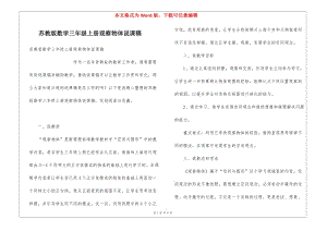 蘇教版數(shù)學(xué)三年級(jí)上冊(cè)觀察物體說(shuō)課稿-wenkub