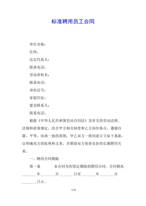 標(biāo)準(zhǔn)聘用員工合同(存儲(chǔ)版)