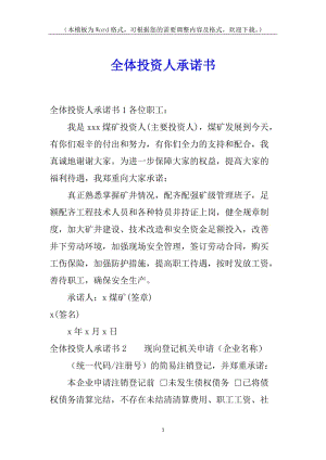 全體投資人承諾書-文庫吧
