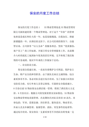 保安的月度工作總結(jié)(參考版)