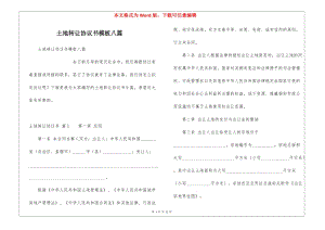 土地轉(zhuǎn)讓協(xié)議書模板八篇-文庫吧在線文庫
