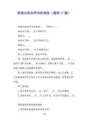 商鋪出租合同書標(biāo)準(zhǔn)版(通用17篇)-閱讀頁