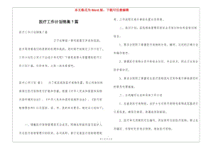 醫(yī)療工作計(jì)劃錦集7篇(留存版)