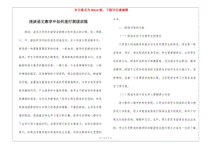淺談?wù)Z文教學(xué)中如何進(jìn)行朗讀訓(xùn)練-(留存版)