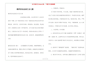 教師活動(dòng)總結(jié)匯總七篇(專業(yè)版)