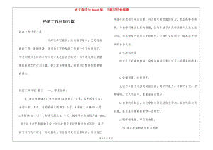 托班工作計劃八篇(已改無錯字)