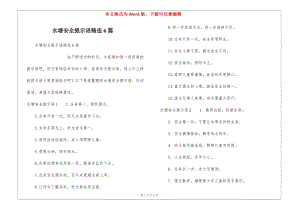 水塘安全提示語精選6篇-全文預(yù)覽