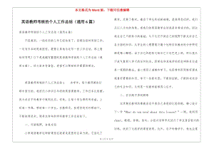 英語教師考核的個人工作總結(jié)(通用6篇)-展示頁