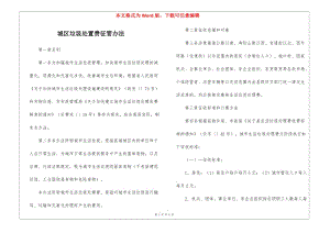 城區(qū)垃圾處置費(fèi)征管辦法(編輯修改稿)